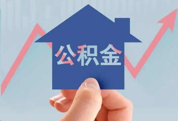 黄石急用钱怎么提取公积金，提取条件是什么？