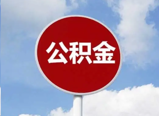黄石住房公积金提取需要满足的条件