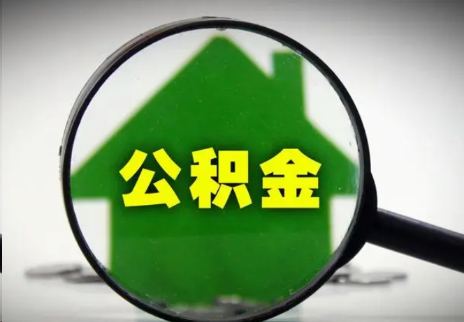 黄石封存公积金代办提取注意事项