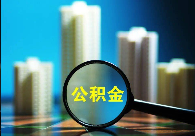 黄石公积金提取常见的问题汇总