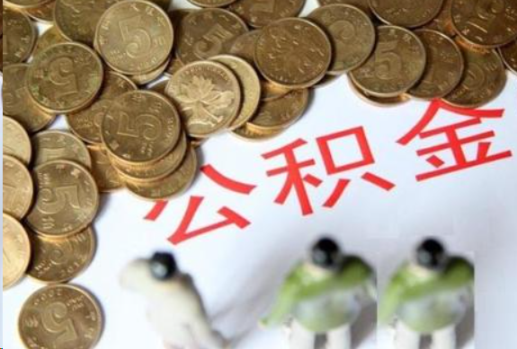 黄石在职公积金哪些情况可以提取