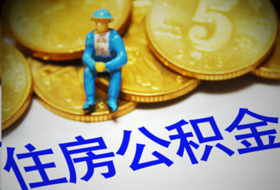 黄石在职住房公积金提取申请流程