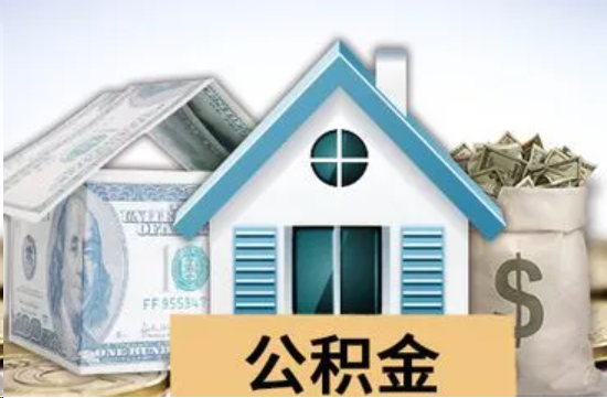 黄石个人公积金代办提取的具体流程