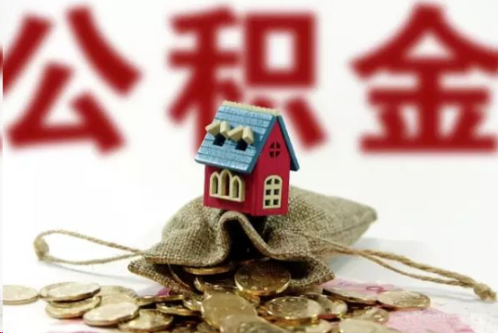 黄石在职与离职提取公积金哪个更方便？