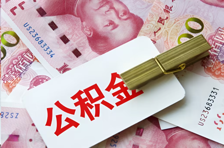 黄石在职公积金代办提取条件详解