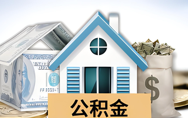 黄石公积金被封存了怎么提取出来？