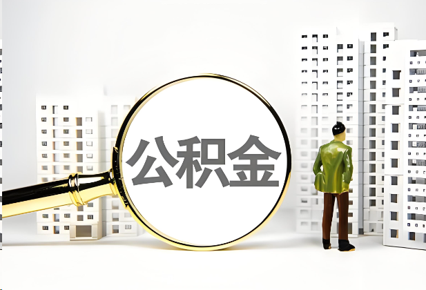 黄石离职公积金提取的限制条件