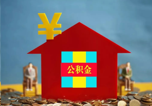 黄石装修提取公积金可行吗？