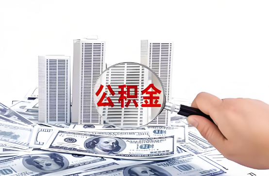 黄石在职公积金代办服务-便捷高效，助力您的公积金管理
