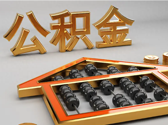 黄石2025年住房公积金惠民属性的核心体现‌