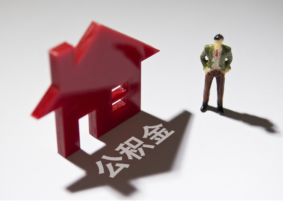 黄石2025年4月最新公积金政策解读‌