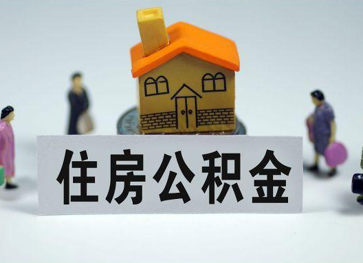 黄石如何正确选择公积金代办机构?