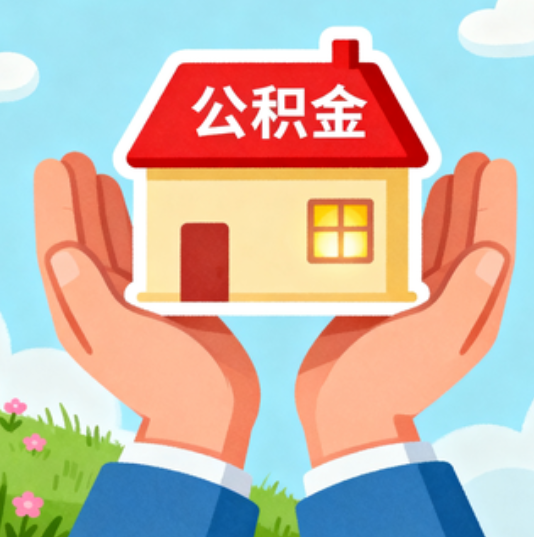 黄石公积金代办的“正确打开方式”：这4种情况下，找合规代办是真省心