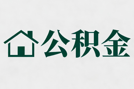 黄石公积金新政密集
