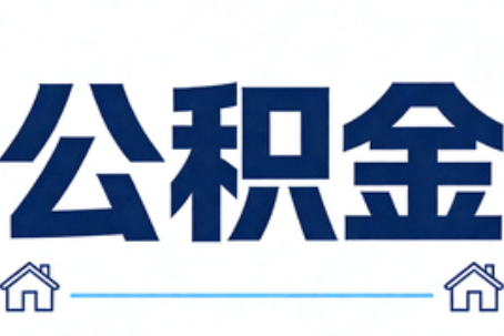 黄石公积金代办行业迎规范化发展新阶段，合规服务成市场主旋律