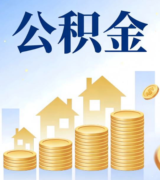 黄石合规为上：新规下公积金提取的核心风险与规范化操作指引