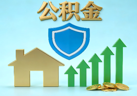 黄石当前住房公积金提取条件分类指南与政策趋势