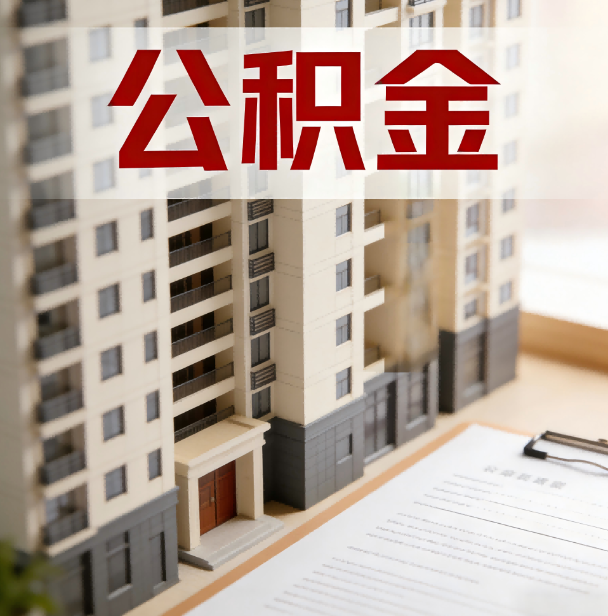 黄石公积金代办服务适用业务类型