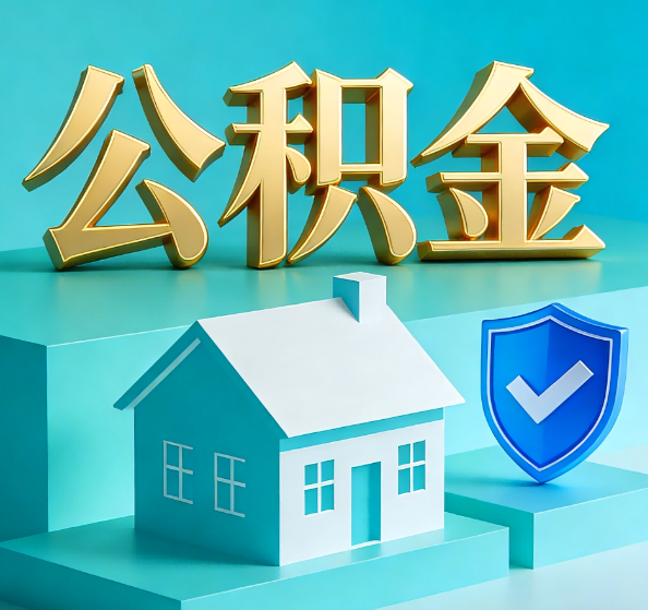 黄石公积金代办全攻略