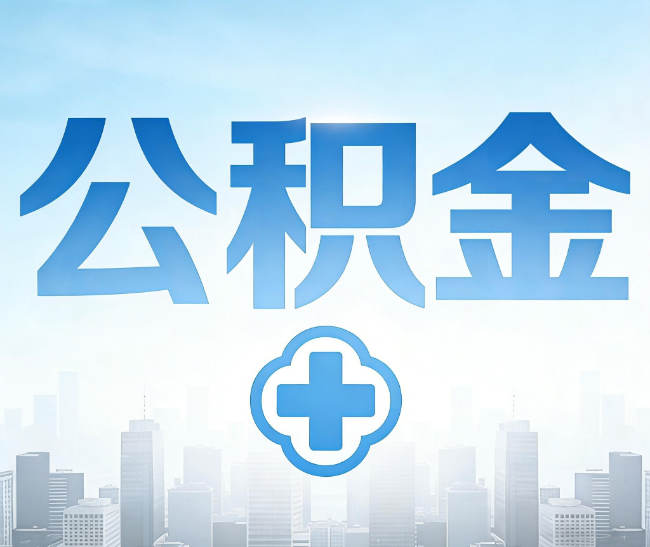 黄石公积金代办，更适合哪些人？