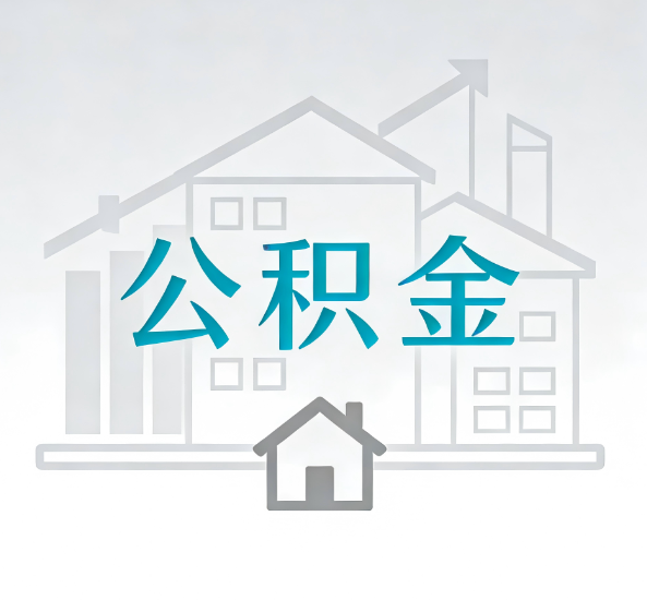 黄石对一个公积金代办公司来说吸引客户点有哪些