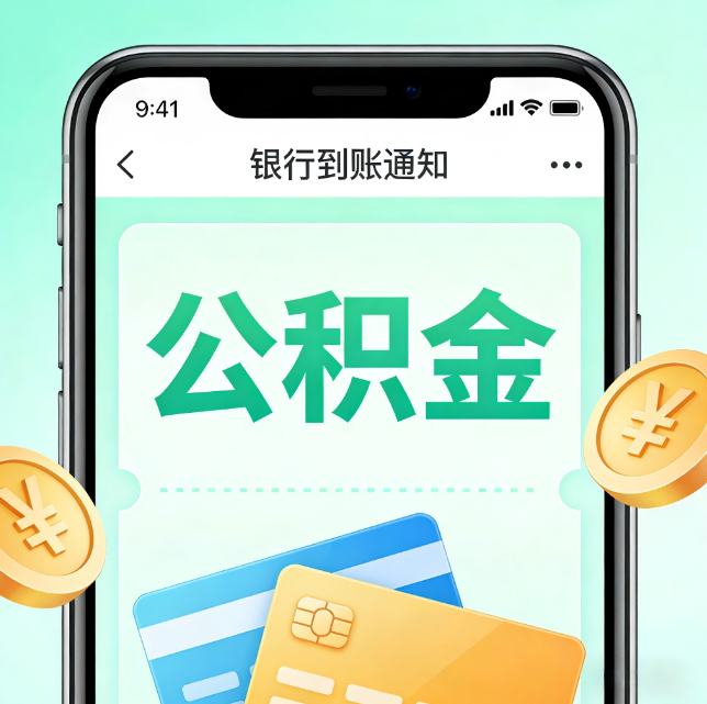 黄石论公积金代办服务的重要意义