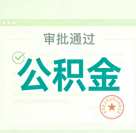 黄石公积金代办的意义