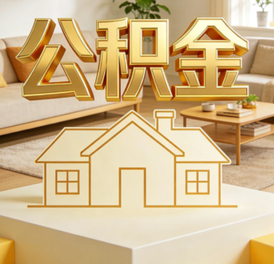 黄石公积金代办的5个“真香”好处：用对了一次省下上千元