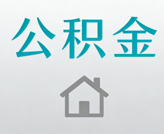 黄石公积金代办流程全攻略：委托他人办理的规范与要求