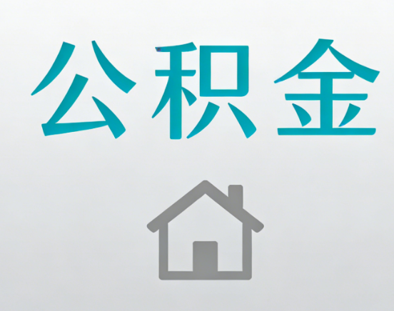 黄石公积金代办流程全攻略：委托他人办理的规范与要求