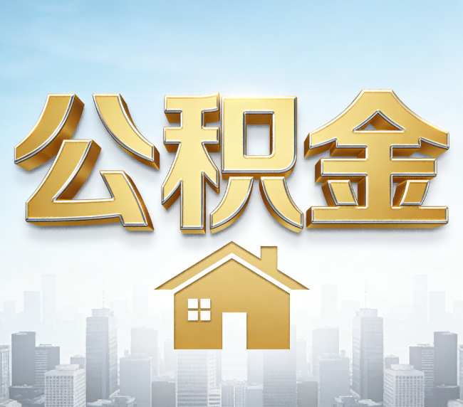 黄石公积金代办应用场景：什么时候需要找专业服务？