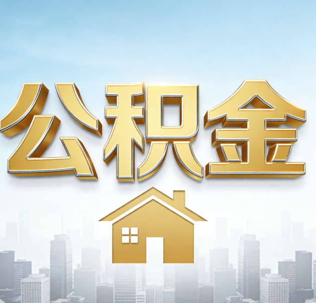 黄石公积金代办的作用