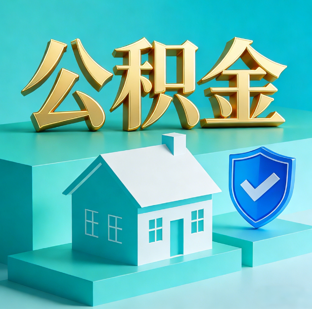 黄石公积金代办服务观察：当“沉睡的资金”遇上“专业的桥梁”