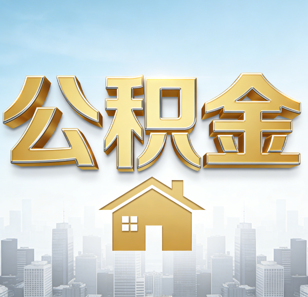 黄石公积金代办合法吗？一篇讲清可以委托谁、需要什么手续、如何避开陷阱