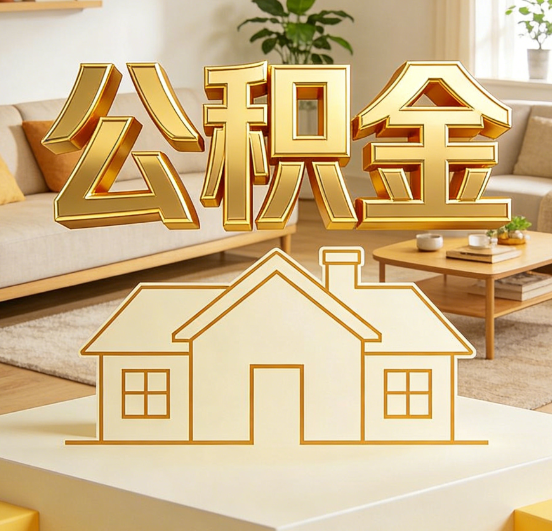 黄石公积金代办服务升级：从“跑腿”到“智办”，专业服务成新刚需