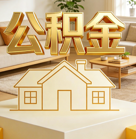 黄石活就业人员涌入公积金体系，代办服务迎来“新蓝海”