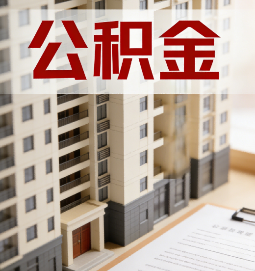 黄石公积金代办行业新生态：从“跑腿中介”到“生活管家”的进化之路
