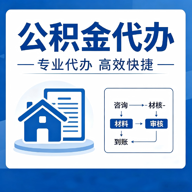黄石公积金代办的3个“真香”好处：省钱、省心、省力，用对了一次赚回好几倍