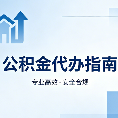 黄石公积金代办服务，真的有必要吗？这些好处你可能还不知道