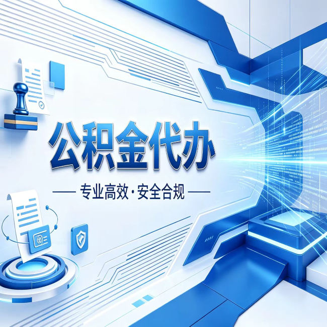 黄石公积金代办，哪些人最需要？这3类人群其实都在悄悄用