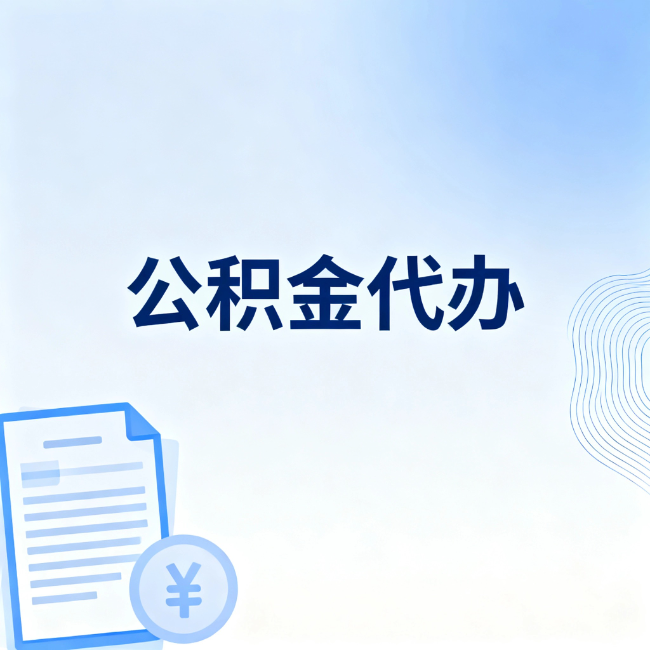 黄石公积金自己办 VS 找代办：算完这笔账，你就知道值不值