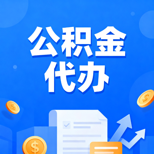黄石最新公积金政策一个接一个！错过这些新规，你可能少拿好几万