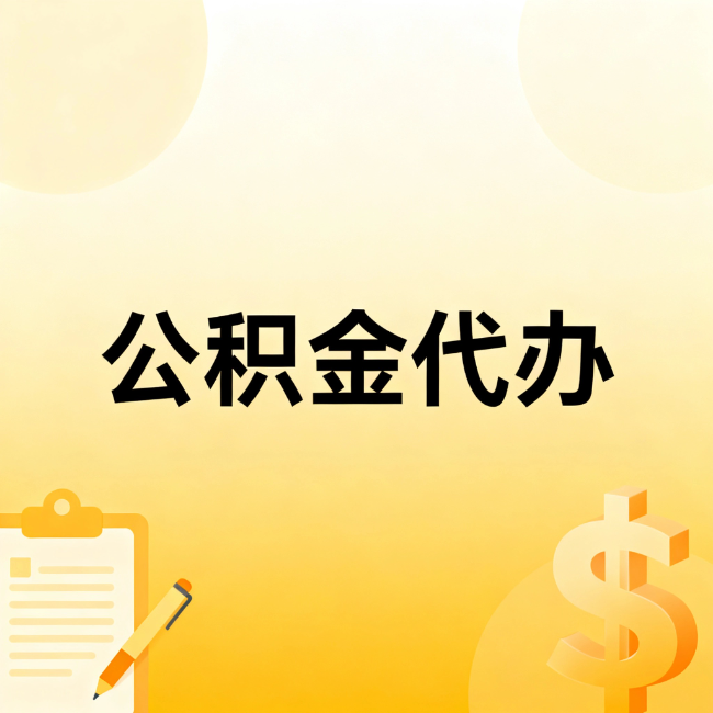 黄石公积金代办：不是找人跑腿，是给自己减负