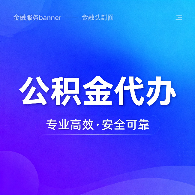 黄石公积金代办：五个常见的认识误区，一次说清楚